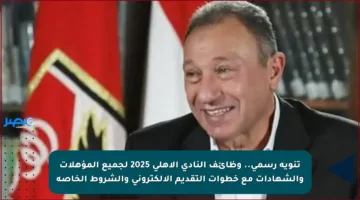 تنويه رسمي.. وظائف النادي الأهلي 2025 لجميع المؤهلات والشهادات مع خطوات التقديم الإلكتروني والشروط الخاصة
